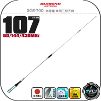【DIAMOND】SG9700 無線電 車用三頻天線◉公司貨◉日本進口◉107cm◉車機收發◉對講機外接◉訊號線連接