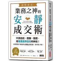 絕對達成！業務之神的安靜成交術