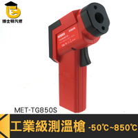 博士特汽修 紅外線測溫槍 數位測溫儀 工業級溫度計 烘焙測油溫 TG850S 紅外線溫度計 -50℃~+850℃
