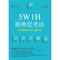 【momoBOOK】5W1H經典思考法：容易獲得成果的人都在用(電子書)