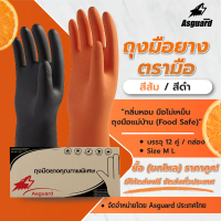 ของขวัญ (12 คู่) ASGUARD ถุงมือยาง "ตรามือ" สีส้ม ถุงมือแม่บ้าน (Food Safe) /  (Size S/M/L) ทำความสะ