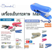 MAX เครื่องเย็บกระดาษ แม็กซ์ HD-50  / HD-88 คละสี (เลือกสีไม่ได้)