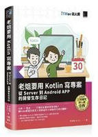 老姐要用Kotlin寫專案: 從Server到Android APP的開發生存日記 1/e 李盈瑩  博碩