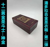 【大白】圣斗士圣衣神話 潘多拉 十二黃金 神金合金圣衣箱 第二彈