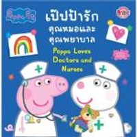 หนังสือ Peppa Pig เป๊ปป้ารักคุณหมอและคุณพยาบาล