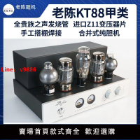 【公司貨超低價】老陳膽機KT88-K1甲類純膽機 手工發燒電子管HIFI音響功放廠家直銷