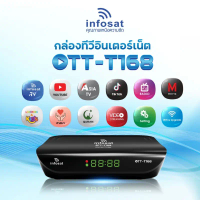 INFOSAT OTT-T168 กล่องรับสัญญาณทีวีดิจิตอล กล่องดูทีวีผ่านอินเตอร์เน็ต พร้อมแอพดูทีวีออนไลน์ Youtube
