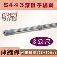 ANASA 安耐曬【3米曬衣桿：S443奈米不鏽鋼】伸縮桿（DIY寄送）