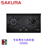 櫻花牌 G2929G AI智能雙炫火精控 瓦斯爐 檯面爐 7+1段火力調控 限定區域含基本安裝【KW廚房世界】