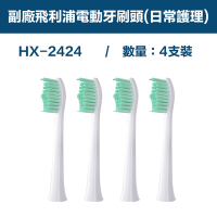 【超優惠】 1卡4入 副廠 電動牙刷頭(日常護理、兒童專用) HX2系列適用(相容飛利浦 PHILIPS 電動牙刷)