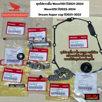 ✺ชุดโซ่ราวลิ้นแท้ศูนย์ Wave110i ปี2021-2024 Wave125i ปี2023-2025 SUPER CUB ปี2021-2022 (1ชุดมี9ชิ้น)