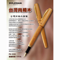 PLATINUM 白金 台灣肖楠木鋼筆 PN-3200
