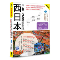 用JR PASS輕鬆玩西日本（最新版）[88折] TAAZE讀冊生活