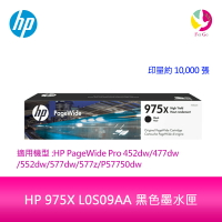HP 975X L0S09AA 黑色墨水匣L0S09A 適用HP PageWide Pro 452dw/552dw/477dw/577dw/577z【APP下單最高22%點數回饋】