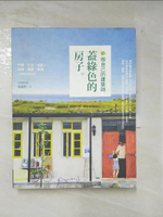 【書寶二手書T3／建築_J1G】做自己的建築師-蓋綠色的房子_林黛羚