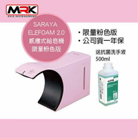 【MRK】現貨 公司貨 一年保固 SARAYA ELEFOAM 2.0 感應式給皂機 限量 粉色 泡沫 洗手機
