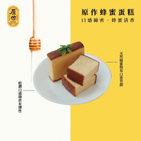【原作】蜂蜜蛋糕（45g/片、5片/組）｜蜂蜜 蛋糕 點心 冷凍
