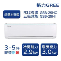 【GREE格力】3-5坪 新時尚系列 冷暖變頻分離式冷氣 GSB-29HO/GSB-29HI