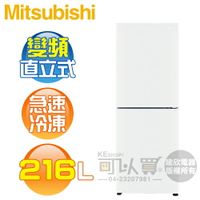 MITSUBISHI 三菱 ( MF-U22ET-W-C ) 216L 變頻雙門直立式冷凍櫃《送基本安裝、舊機回收》[可以買]【APP下單9%回饋】