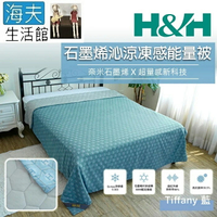 【海夫生活館】南良H&amp;H 石墨烯沁涼凍感能量被 Tiffany藍(150x200cm)