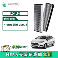 【綠綠好日】Ford Fiesta(汽車冷氣HEPA濾網 GFD003)