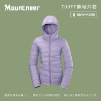 【Mountneer 山林】女700FP鵝絨外套-薰衣草紫-42J18-95(女裝/連帽外套/機車外套/休閒外套)