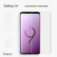 【Cherry】SAMSUNG S9 5.8吋 3D曲面滿版鋼化玻璃保護貼(Galaxy S9 專用)