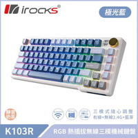 i-Rocks 艾芮克 K103R 極光藍 RGB背光三模機械式鍵盤 靜音奶茶軸
