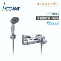 和成 HCG BF3093 沐浴數位顯示龍頭 不含安裝