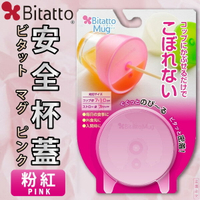 日本【Bitatto】安全杯蓋 粉紅色