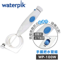 【美國Waterpik】沖牙機 手握把水管組 水管線組 適用WP-100W