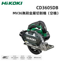 【台北益昌】HIKOKI  CD3605DB MV 36V 無刷 金屬 切割機 (空機)