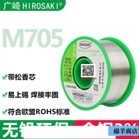 日本廣崎無鉛含銀焊錫絲0.8 0.6 1.0松香芯Ag3%銀錫線M705音響用
