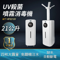 【工具達人】21公升UV殺菌噴霧消毒機 噴霧加濕機 大面積加濕機 酒精噴霧機 消毒噴霧器(190-HFS21UV)