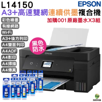 EPSON L14150 A3+高速雙網連續供墨複合機 加購T03Y原廠墨水四色3組 保固5年