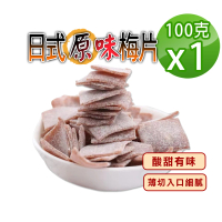 【蔘大王】日式原味梅片（100gX1）(梅子 青梅 蜜餞 梅乾 單片包裝)