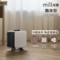 【mill 米爾】冷暖兩用 小型輕便 隨身型陶瓷電暖器/冷暖氣機(CUS1100MECWA)