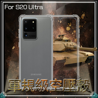 軍規級空壓殼 SAMSUNG 三星 Galaxy S20 Ultra SM-G9880 四角防摔 保護殼 防摔手機殼 氣墊殼 防摔殼 透明殼 手機殼