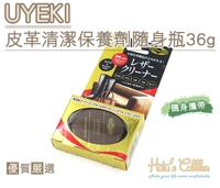 糊塗鞋匠 優質鞋材 L207 UYEKI皮革清潔保養劑隨身瓶36g 超級貂油 無矽成份 清除污垢 方便