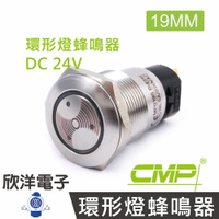 ※ 欣洋電子 ※ 19mm不鏽鋼金屬平面環形燈蜂鳴器DC24V / S1901C-24V 紅光/ CMP西普