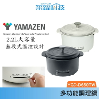 【組合價】日本YAMAZEN 山善 YGD-D650TW 多功能調理鍋 公司貨
