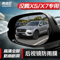 漢騰X5 X7專車專用后視鏡防雨貼膜汽車反光鏡倒車鏡子防水防霧膜