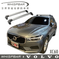 【MRK】 WHISPBAR VOLVO XC60 Flush Bar 包覆式 車頂架 銀色 橫桿 行李架 S6