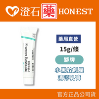 現貨 官方正品授權  獅牌 小黑蚊剋星 清涼乳膏（15g） 台灣製造 登山 露營 戶外活動 澄石藥局