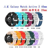 【矽膠錶帶】三星 Galaxy Watch Active 2 40mm R830 20mm 銀色圓扣防刮
