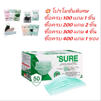 SURE MASK  หน้ากากอนามัยทางการแพทย์ สีเขียว จำนวน 50 ชิ้น หน้า 3 ชั้น ผลิตในประเทศไทย เเมส  การ