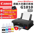佳能 Canon PIXMA G1010 噴墨印表機｜原廠大供墨｜滿版列印