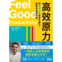 【momoBOOK】高效原力：用愉悅心態激發生產力 做更多重要的事(電子書)