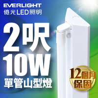 【EVERLIGHT億光】2呎/4呎 10W/20W LED單管/雙管山型燈(白光/黃光/自然光)