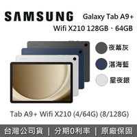 【獨家贈好禮+全館領券再折】SAMSUNG 三星 Galaxy Tab A9+ Wifi X210 11吋 平板電腦 (64GB/128GB)